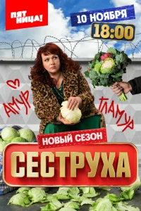 Смотреть Сеструха онлайн на DOMASHNY.LAT